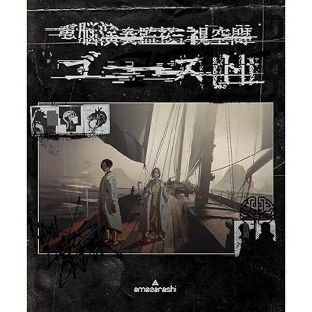 amazarashi／電脳演奏監視空間 ゴースト 通常盤 Blu-ray（特典なし）（Ｂｌｕ－ｒａｙ　Ｄｉｓｃ）