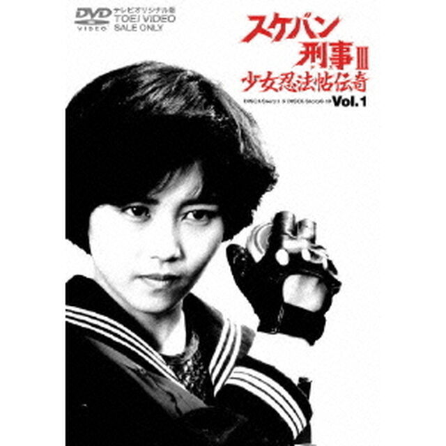 スケバン刑事Ⅲ　少女忍法帖伝奇　VOL．1（ＤＶＤ）