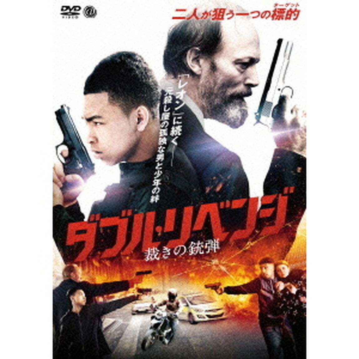 ダブル・リベンジ　裁きの銃弾（ＤＶＤ）