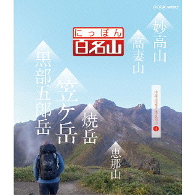 にっぽん百名山　中部・日本アルプスの山4（ＤＶＤ）