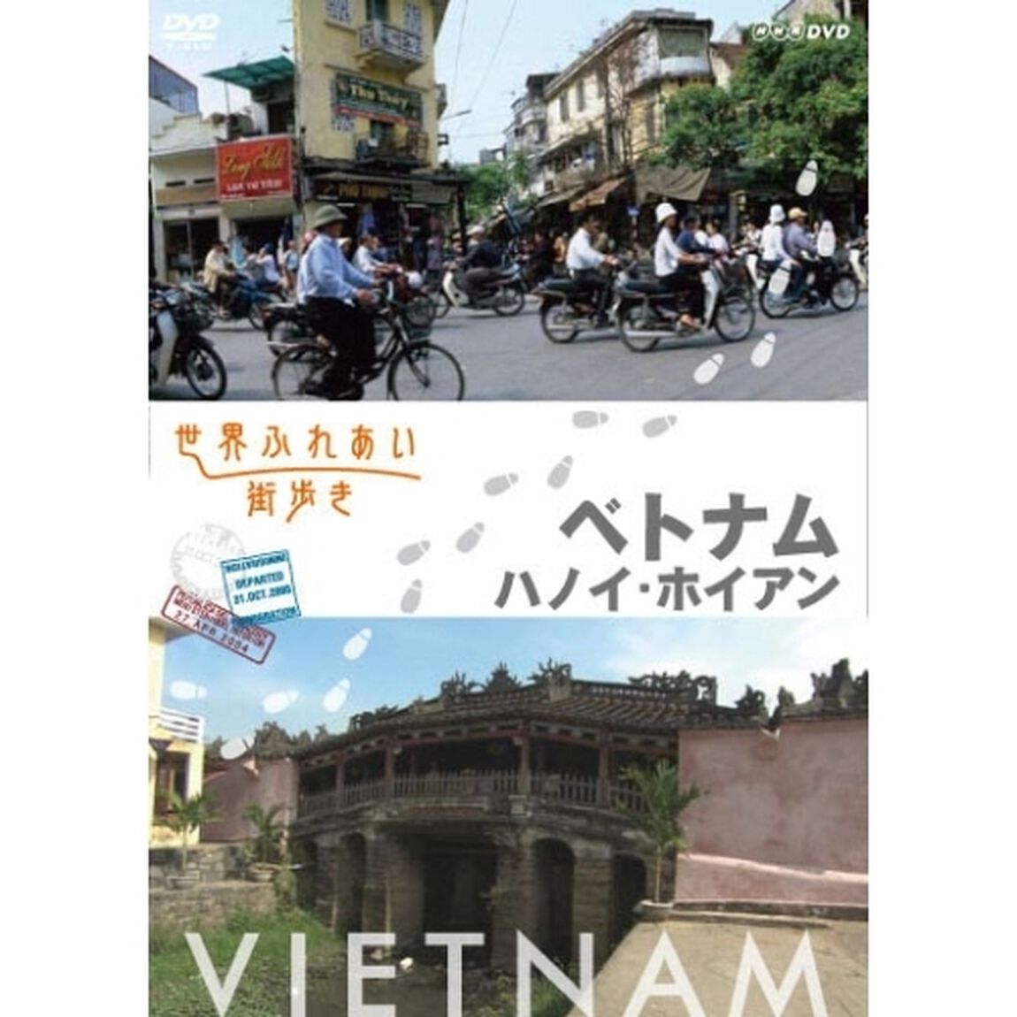 世界ふれあい街歩き ベトナム／ハノイ・ホイアン（ＤＶＤ）