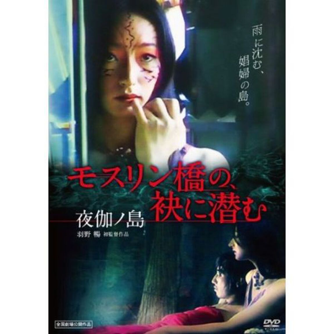 モスリン橋の、袂に潜む 夜伽ノ島（ＤＶＤ）