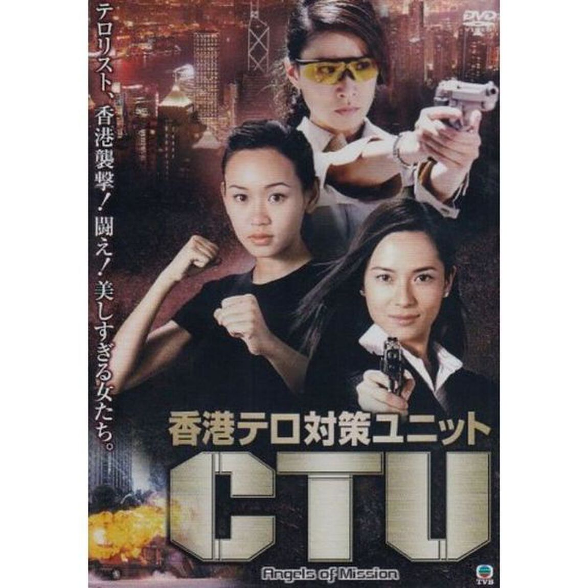 香港テロ対策ユニット CTU（ＤＶＤ）