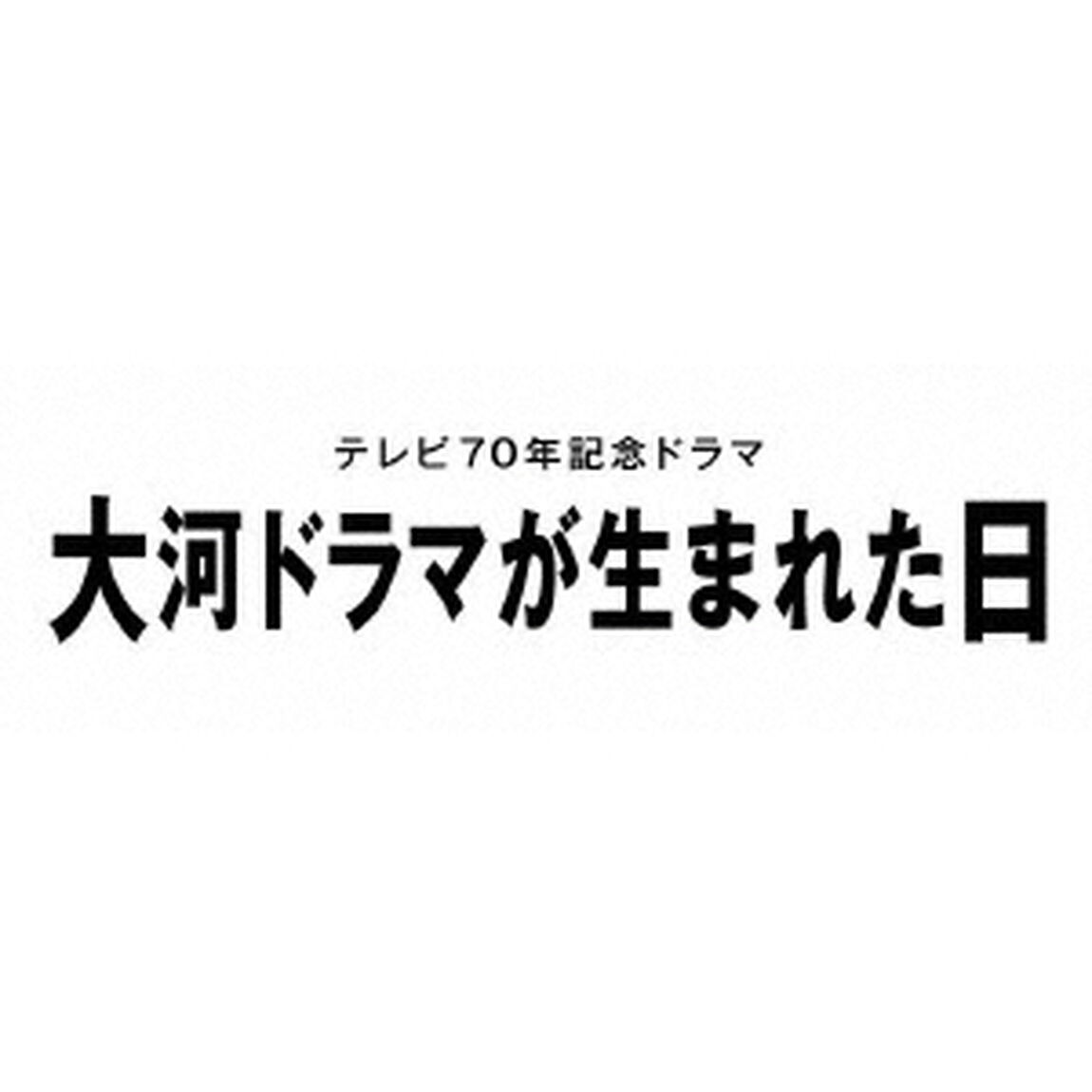 テレビ70年記念ドラマ　大河ドラマが生まれた日（ＤＶＤ）