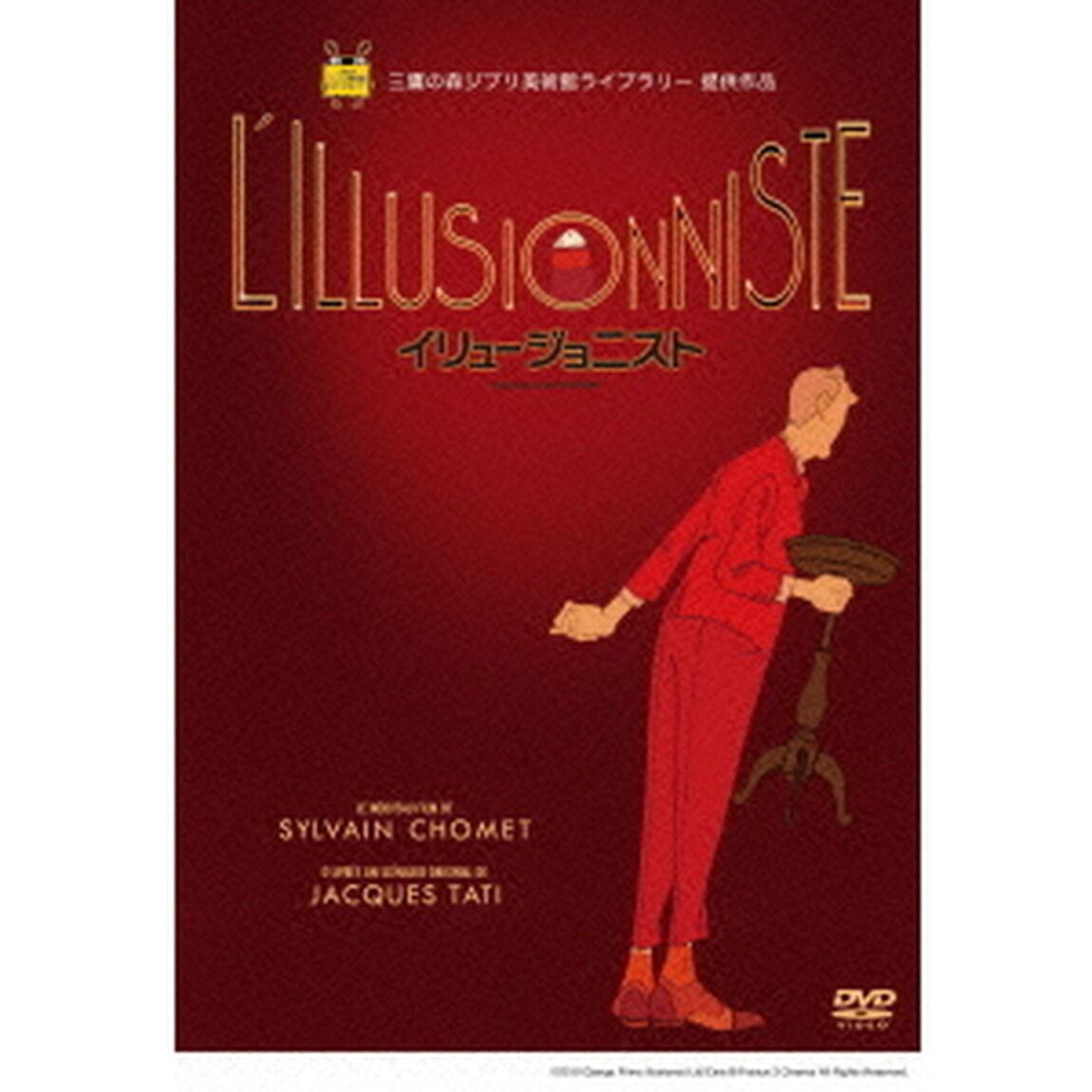 イリュージョニスト（ＤＶＤ）