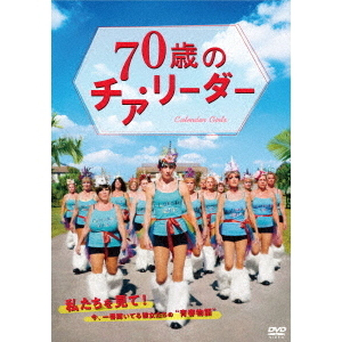 70歳のチア・リーダー（ＤＶＤ）