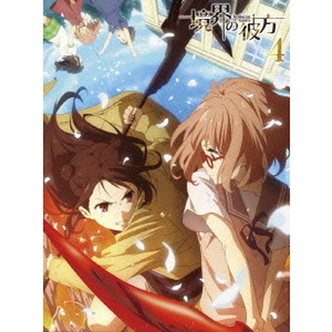 境界の彼方　4（Ｂｌｕ－ｒａｙ　Ｄｉｓｃ）