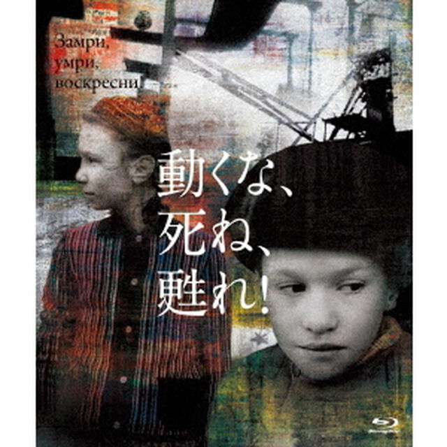 動くな、死ね、甦れ！（Ｂｌｕ－ｒａｙ　Ｄｉｓｃ）