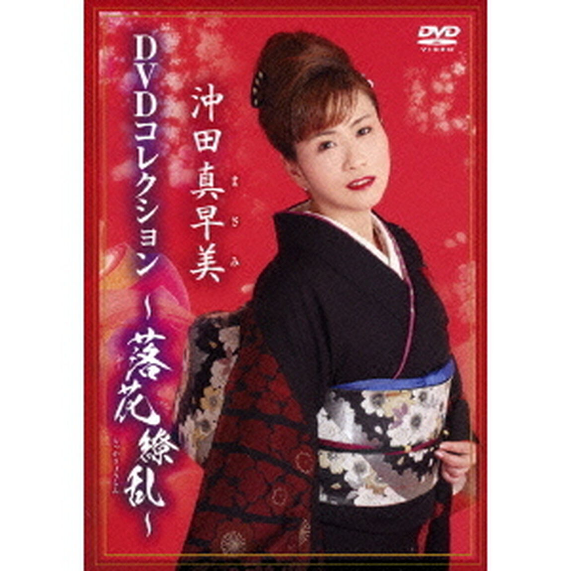 沖田真早美DVDコレクション〜落花繚乱〜（ＤＶＤ）