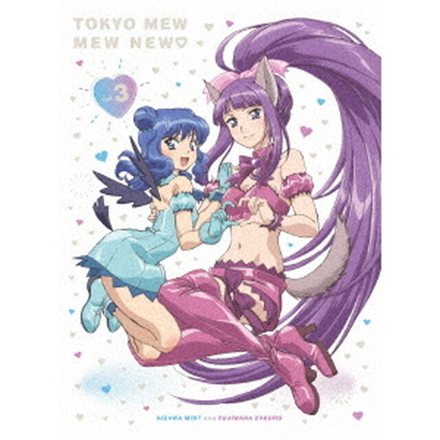 東京ミュウミュウ　にゅ〜□　3（ＤＶＤ）