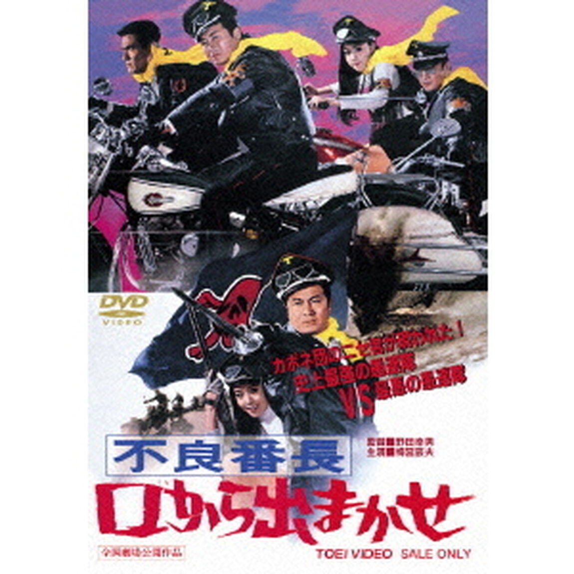 不良番長　口から出まかせ（ＤＶＤ）