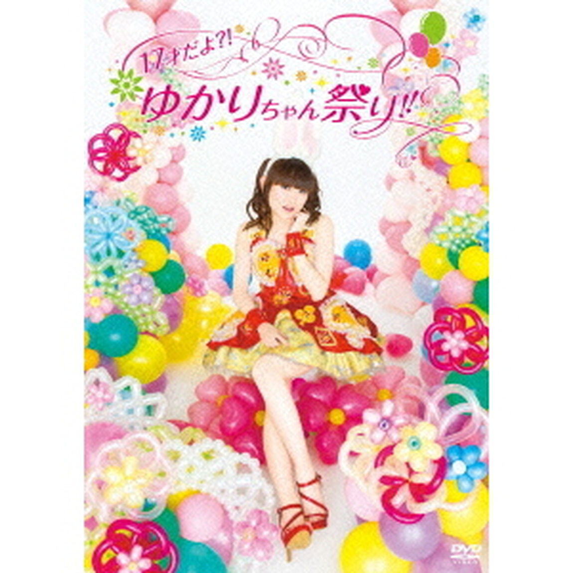 17才だよ？！　ゆかりちゃん祭り！！　2013．2．27　パシフィコ横浜　国立大ホール（ＤＶＤ）