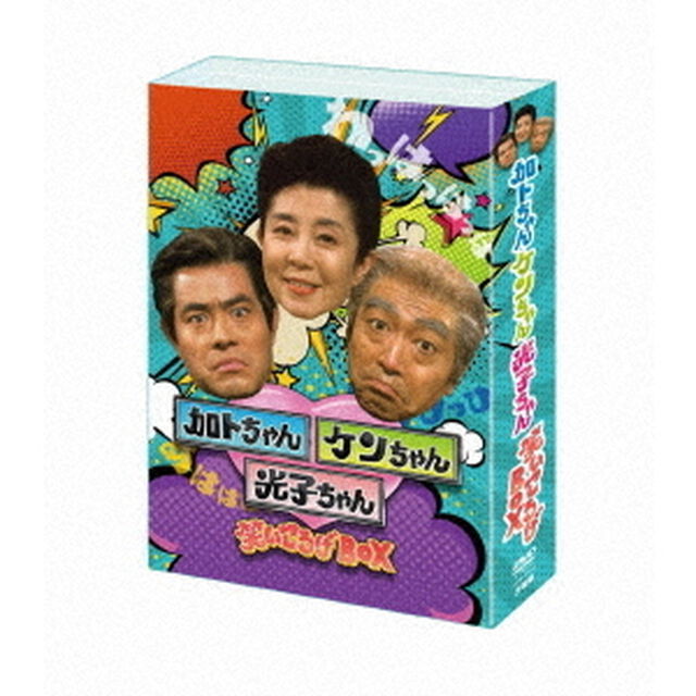 加トちゃんケンちゃん光子ちゃん　笑いころげBOX（ＤＶＤ）