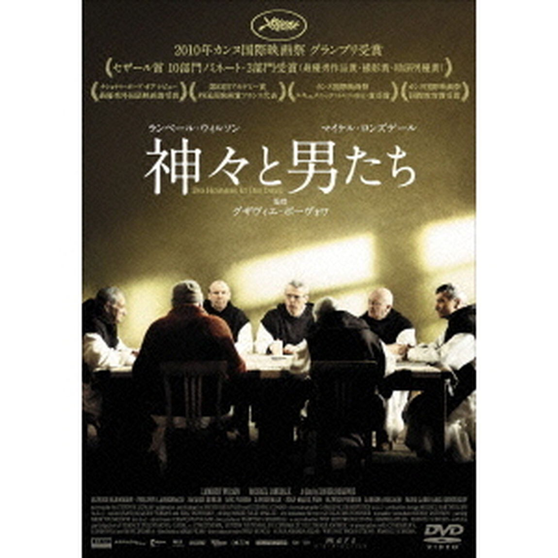 神々と男たち（ＤＶＤ）