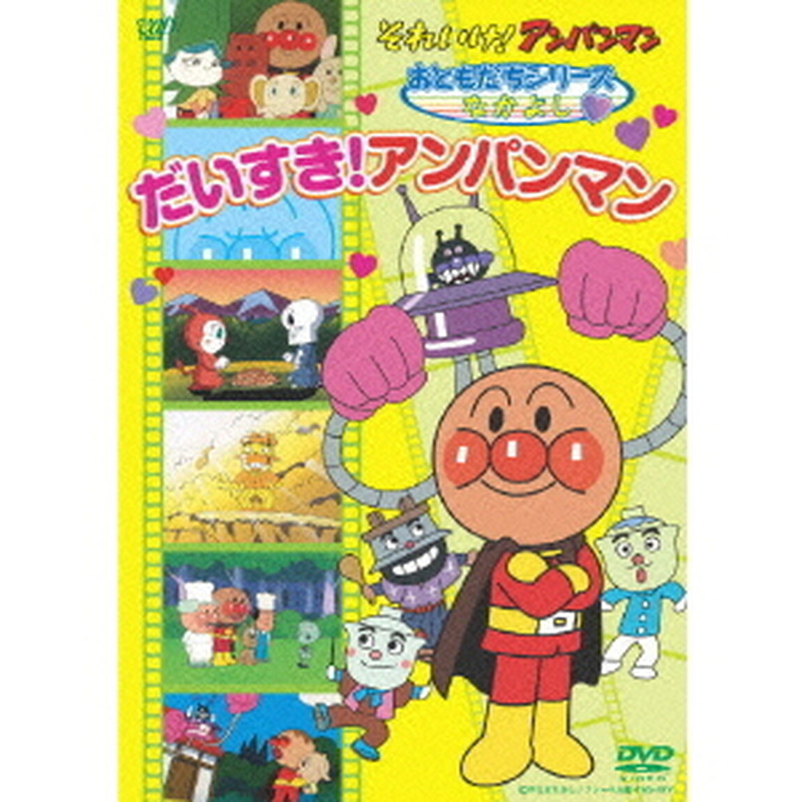 それいけ！アンパンマン　おともだちシリーズ　なかよし　だいすき！アンパンマン（ＤＶＤ）