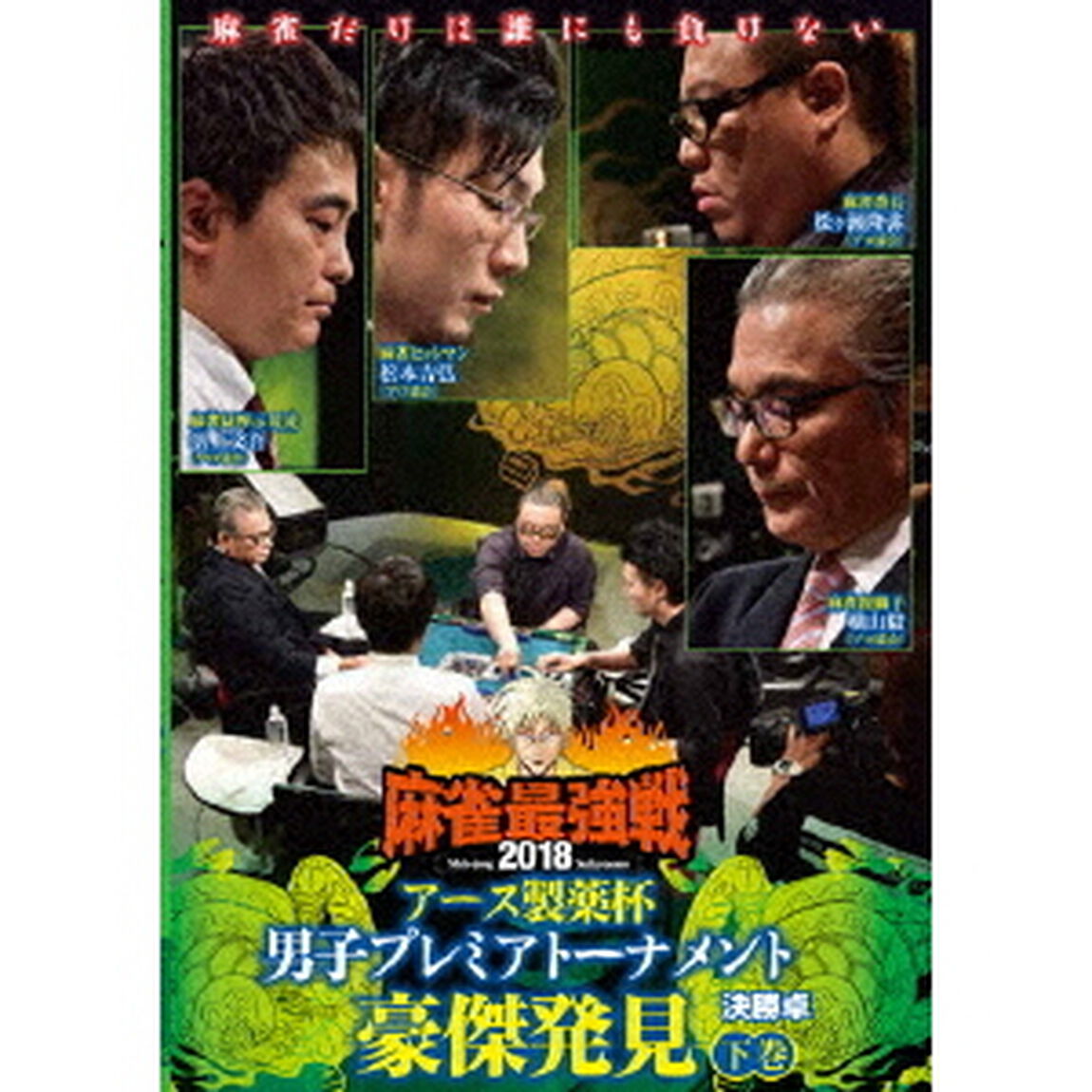 近代麻雀Presents　麻雀最強戦2018　アース製薬杯　男子プレミアトーナメント豪傑発見　下巻（ＤＶＤ）