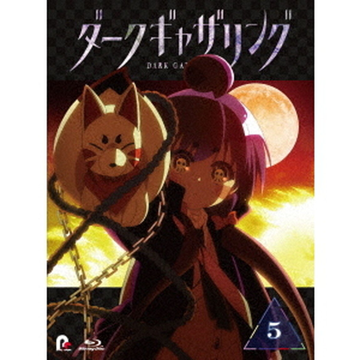 ダークギャザリング　5（Ｂｌｕ－ｒａｙ　Ｄｉｓｃ）