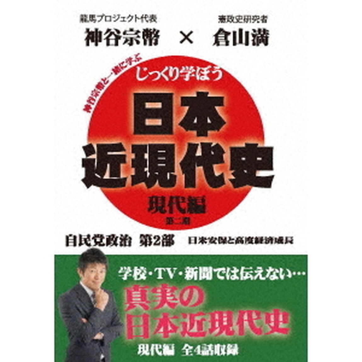じっくり学ぼう！日本近現代史　現代編　自民党政治　第2部（ＤＶＤ）