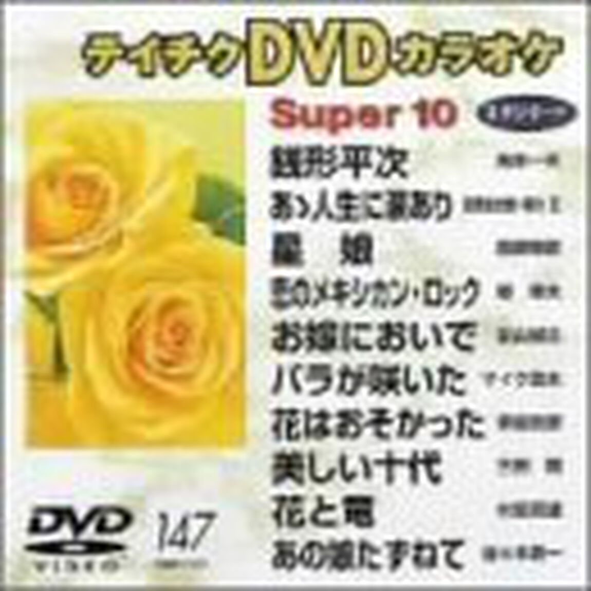 スーパ－10（147）（ＤＶＤ）