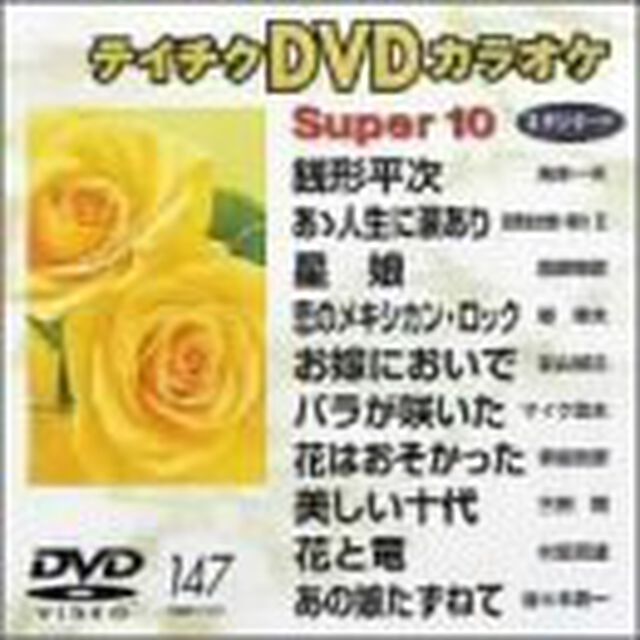 スーパ－10（147）（ＤＶＤ）