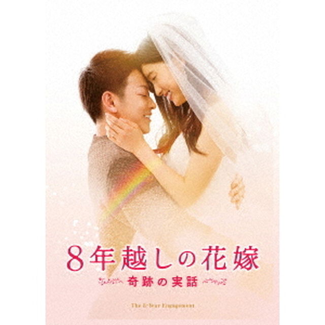 8年越しの花嫁 奇跡の実話 豪華版 ＜初回限定生産＞（ＤＶＤ）