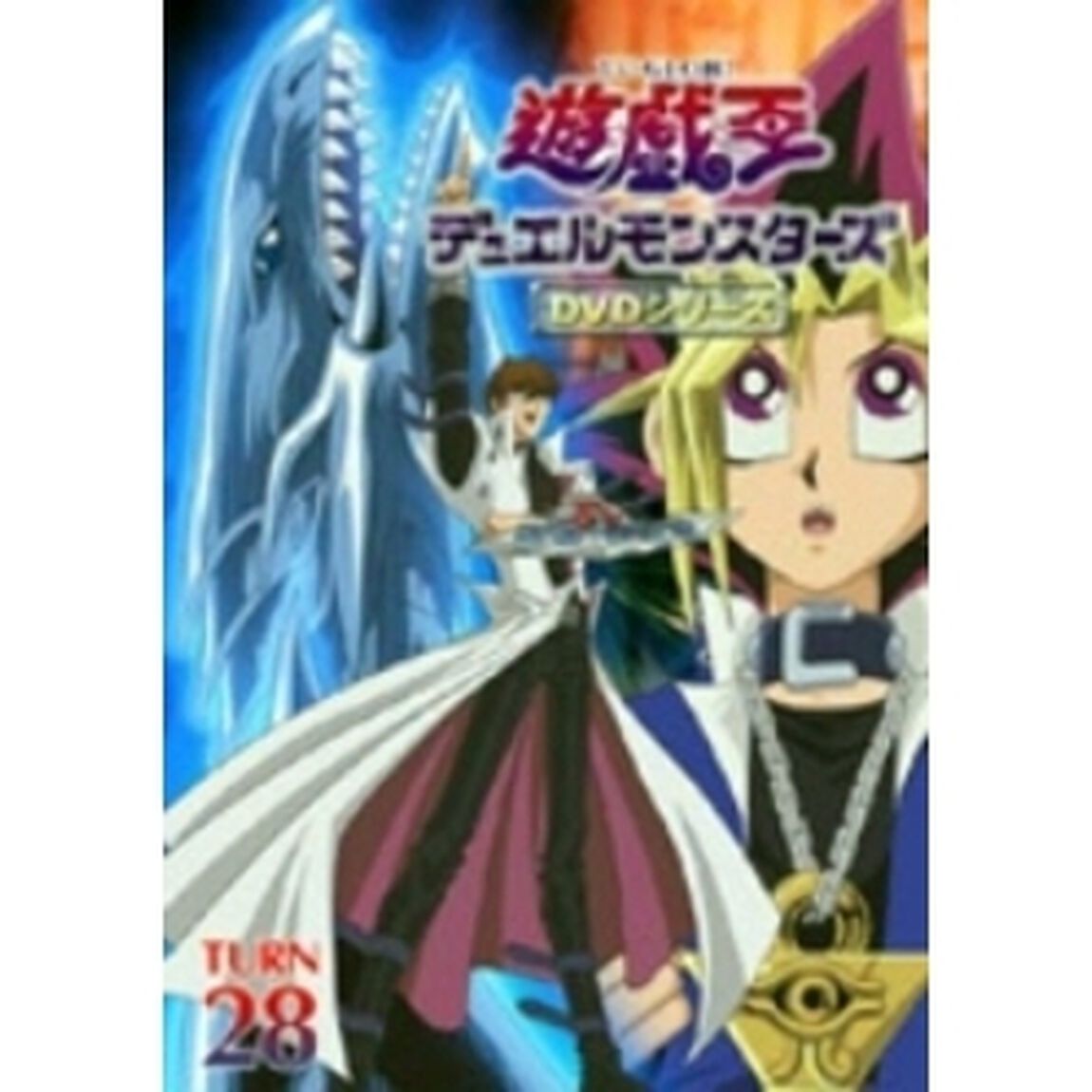 遊☆戯☆王 デュエルモンスターズ TURN-28（ＤＶＤ）
