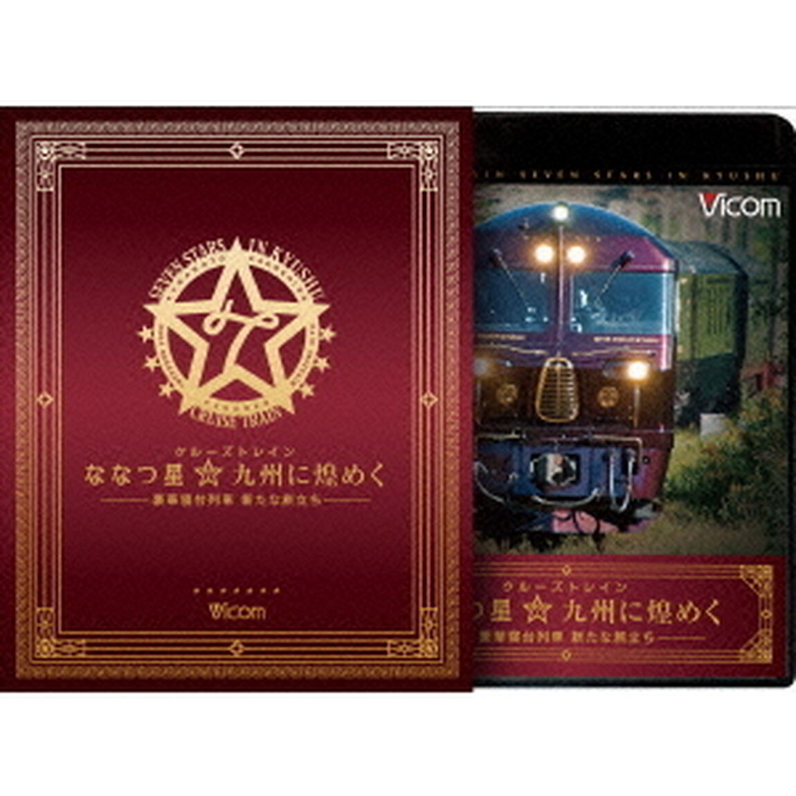 クルーズトレイン『ななつ星☆九州に煌めく』　&minus;豪華寝台列車　新たな旅立ち&minus;　ブルーレイ＆DVDセット（Ｂｌｕ－ｒａｙ　Ｄｉｓｃ）