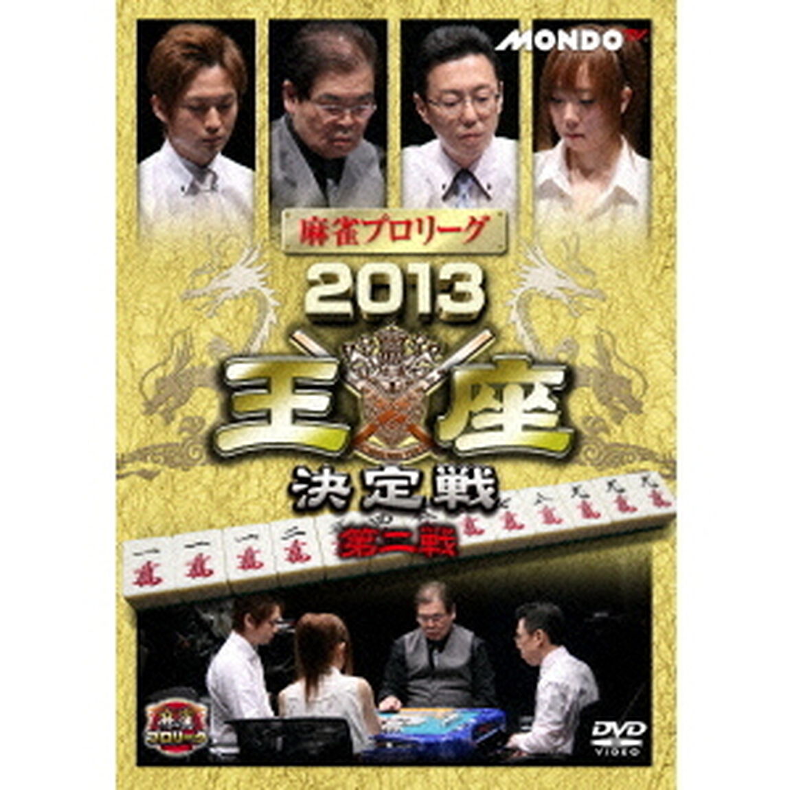麻雀プロリーグ　2013王座決定戦　第二戦（ＤＶＤ）