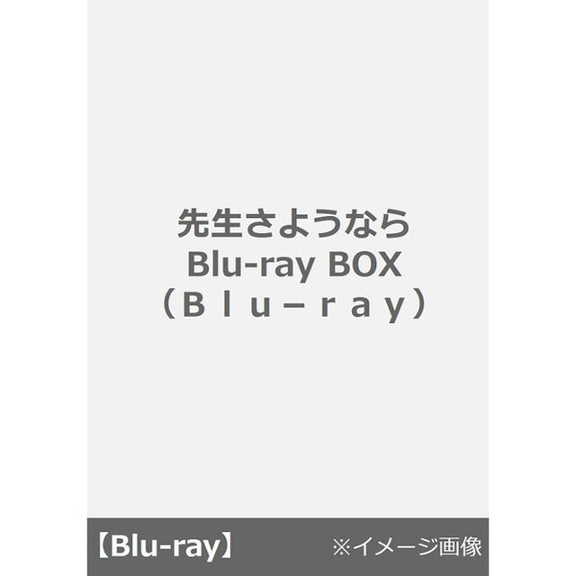 先生さようなら Blu-ray BOX（Ｂｌｕ－ｒａｙ　Ｄｉｓｃ）