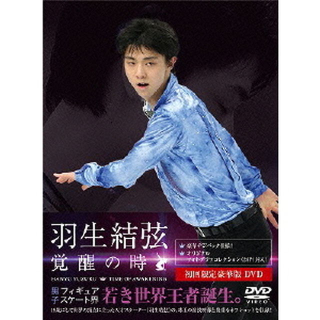 羽生結弦 「覚醒の時」 ＜初回限定豪華版＞（ＤＶＤ）