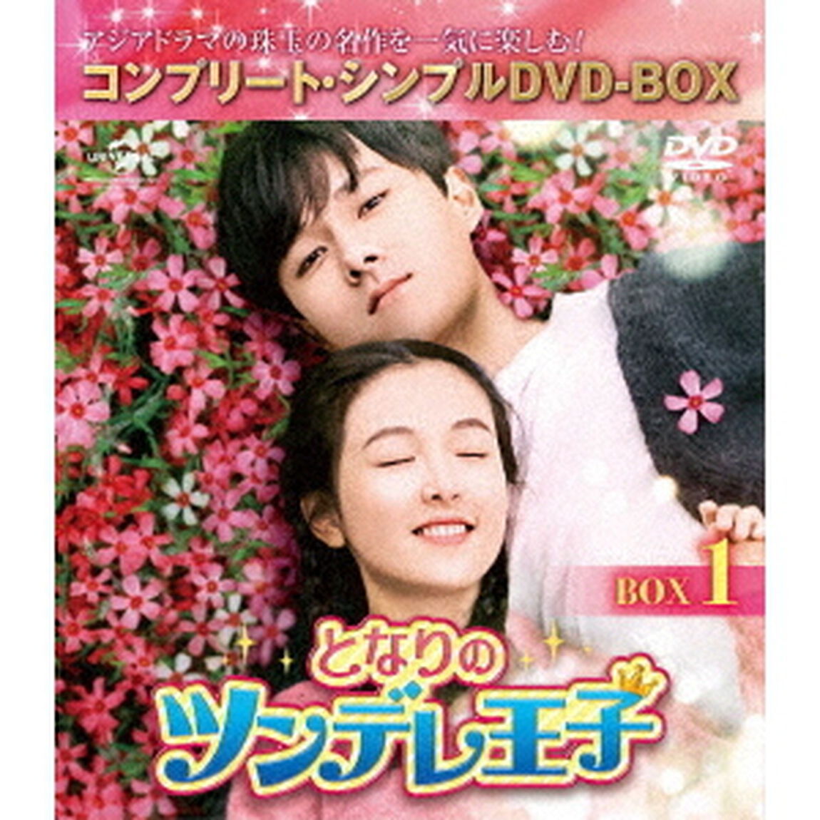 となりのツンデレ王子　BOX1＜コンプリート・シンプルDVD－BOX＞（ＤＶＤ）
