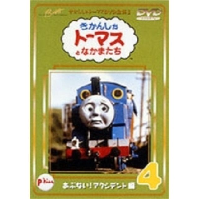 きかんしゃトーマス DVD全集I Vol.4 あぶない！アクシデント編（ＤＶＤ）