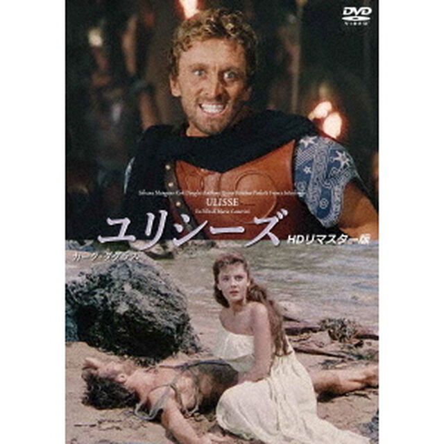 ユリシーズ　（HDリマスター版）（ＤＶＤ）