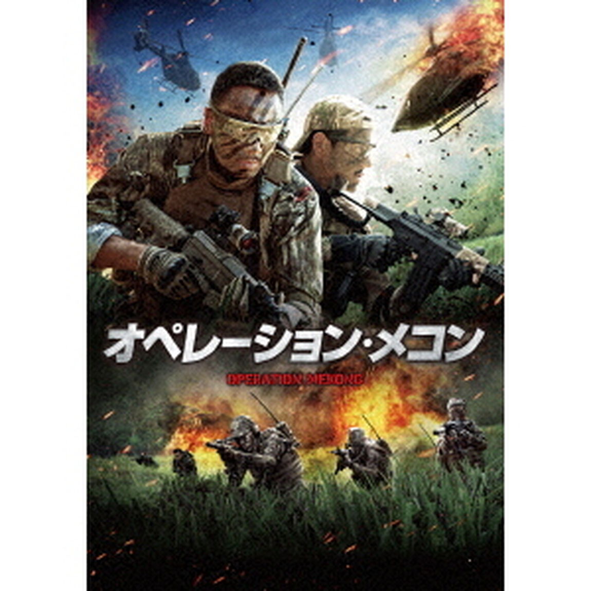 オペレーション・メコン（ＤＶＤ）