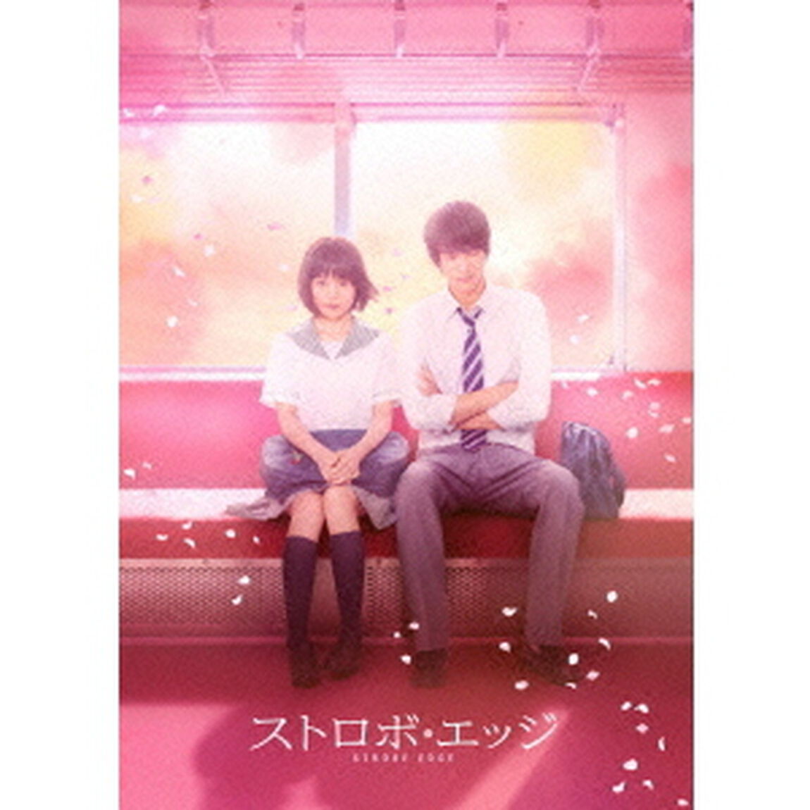 ストロボ・エッジ　豪華版（ＤＶＤ）