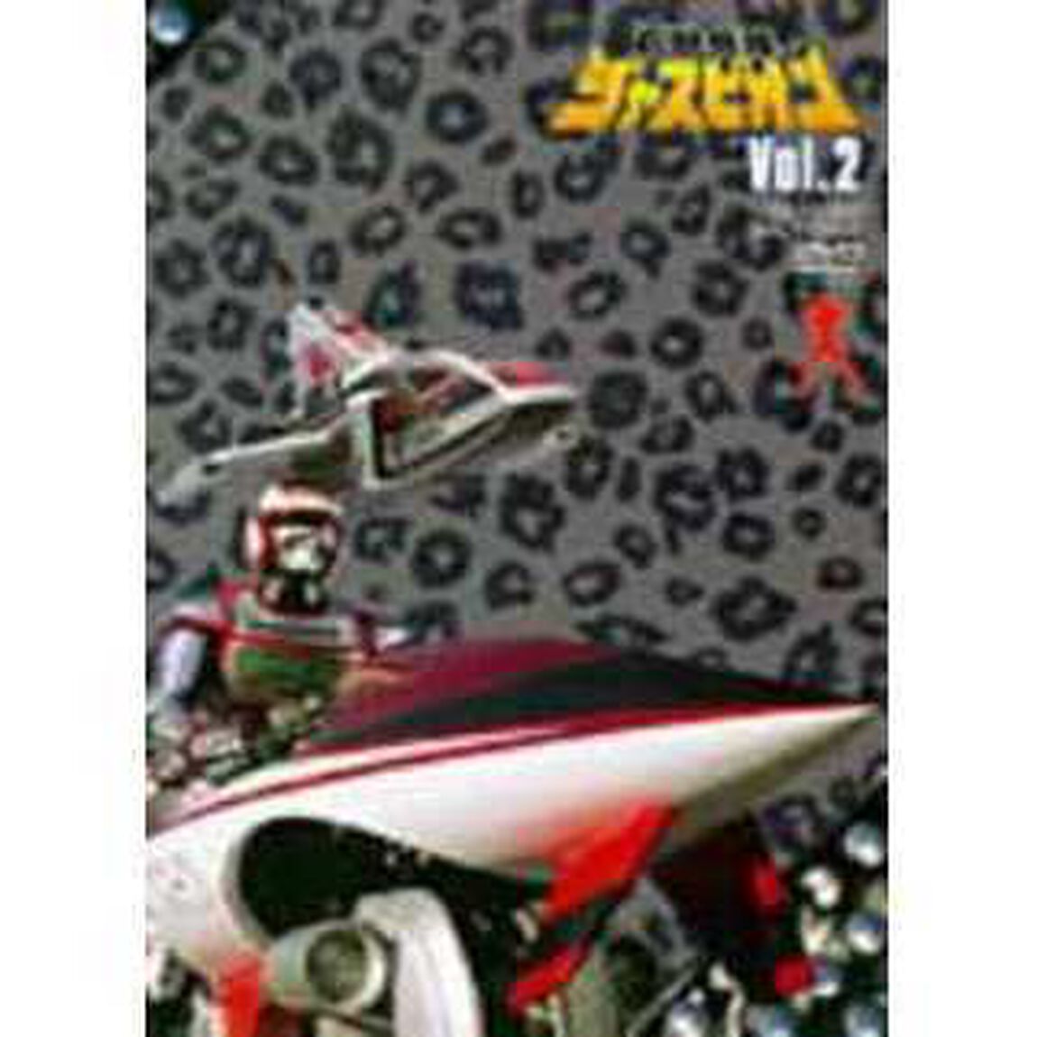 巨獣特捜ジャスピオン Vol.2（ＤＶＤ）
