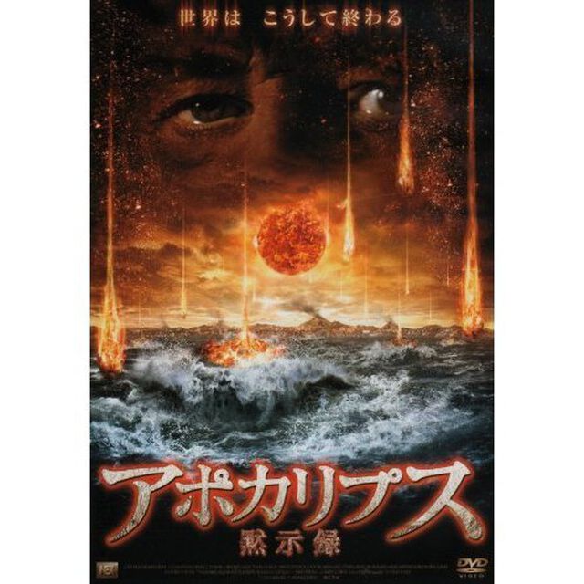 アポカリプス〜黙示録〜（ＤＶＤ）