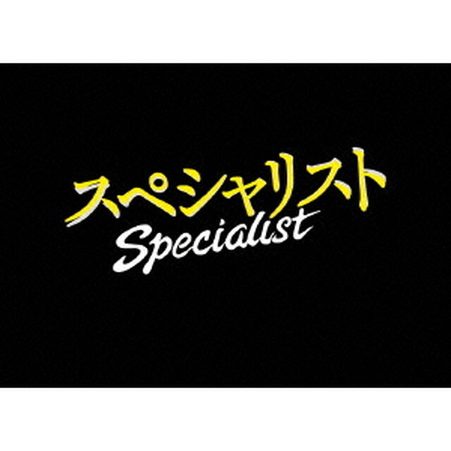 スペシャリスト（ＤＶＤ）