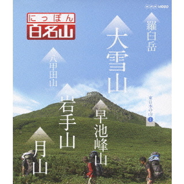 にっぽん百名山　東日本の山1（Ｂｌｕ－ｒａｙ　Ｄｉｓｃ）