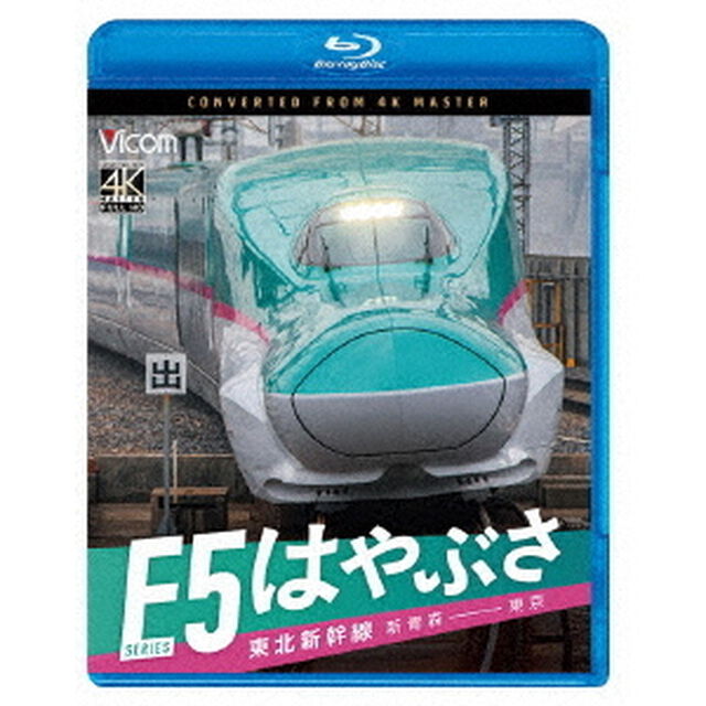 東北新幹線　E5系　はやぶさ　新青森〜東京（Ｂｌｕ－ｒａｙ　Ｄｉｓｃ）