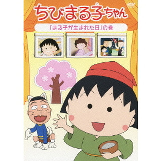ちびまる子ちゃん　「まる子が生まれた日」の巻（ＤＶＤ）