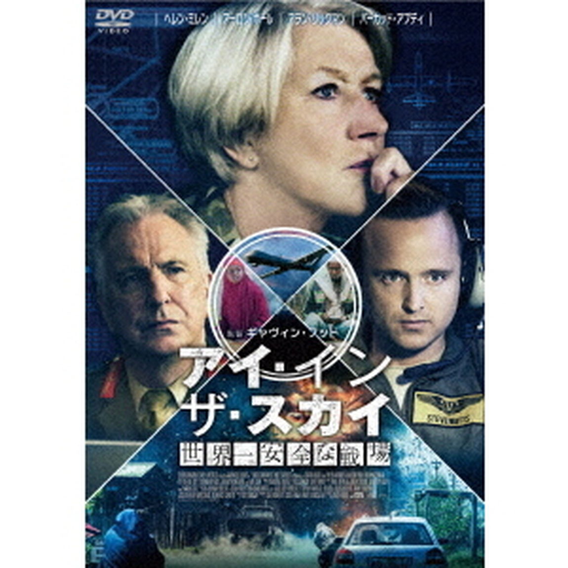 アイ・イン・ザ・スカイ　世界一安全な戦場　スペシャル・プライス（ＤＶＤ）