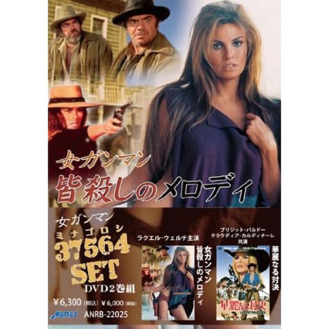 女ガンマン 37564（ミナゴロシ）セット（ＤＶＤ）