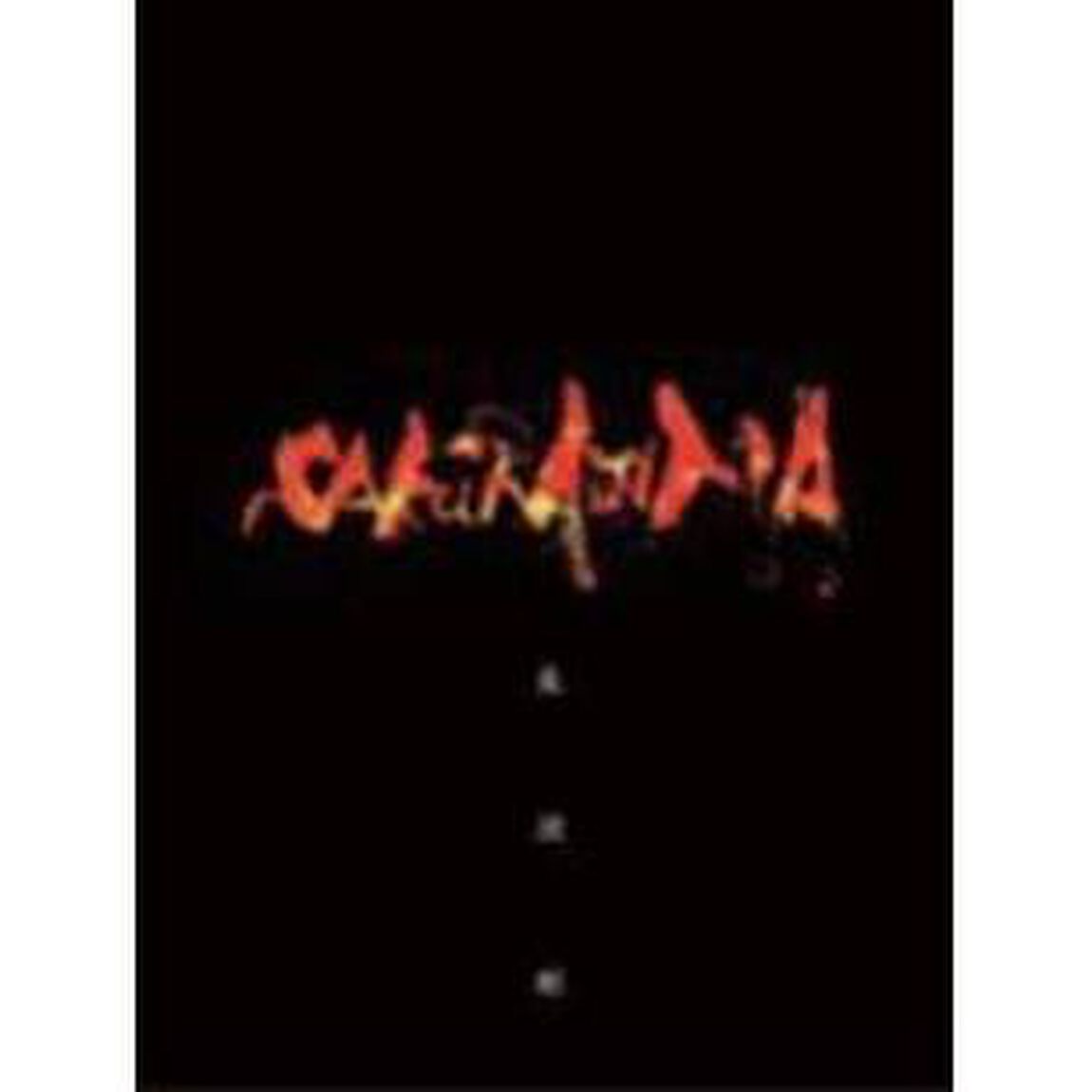 桜島（ＤＶＤ）