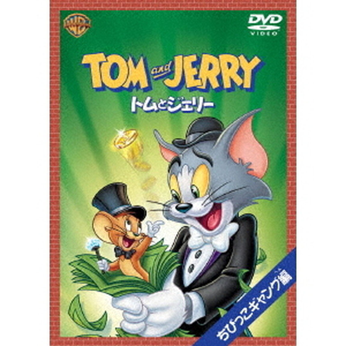 トムとジェリー　ちびっこギャング編（ＤＶＤ）