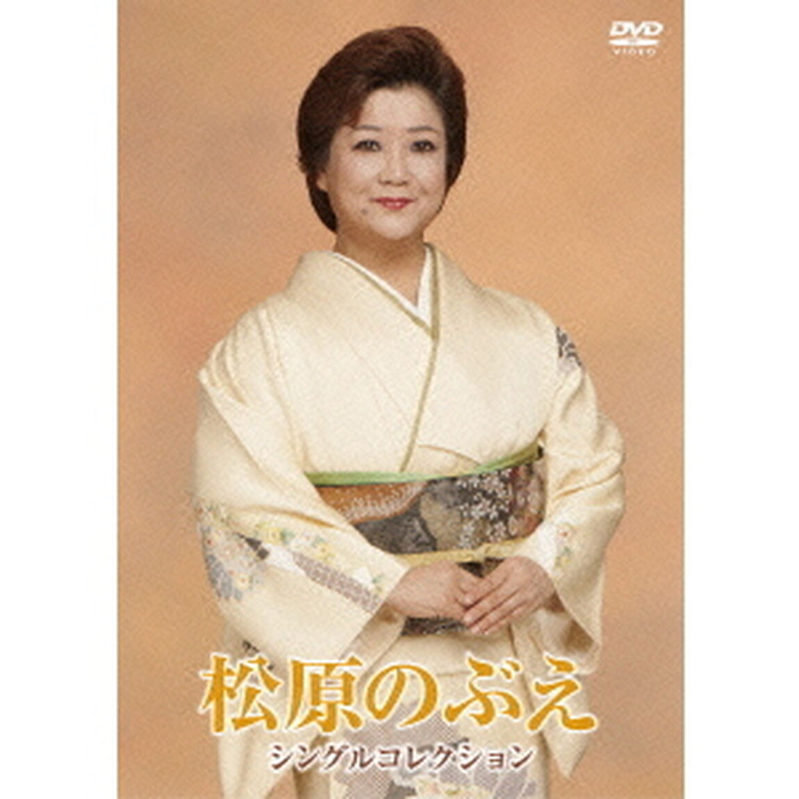 松原のぶえ　シングルコレクション（ＤＶＤ）