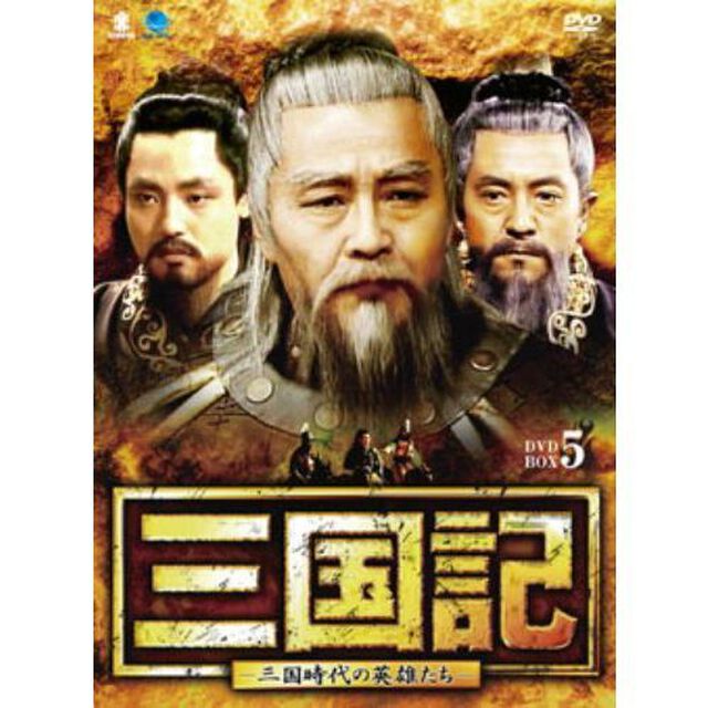 三国記　－三国時代の英雄たち－　DVD－BOX5（ＤＶＤ）