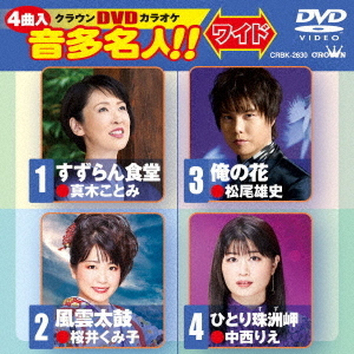 クラウンDVDカラオケ　音多名人！！　ワイド（ＤＶＤ）