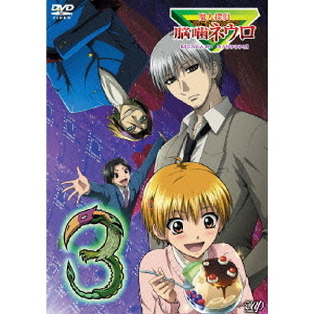 魔人探偵　脳噛ネウロ　【まじんたんてい　のうがみねうろ】3（ＤＶＤ）