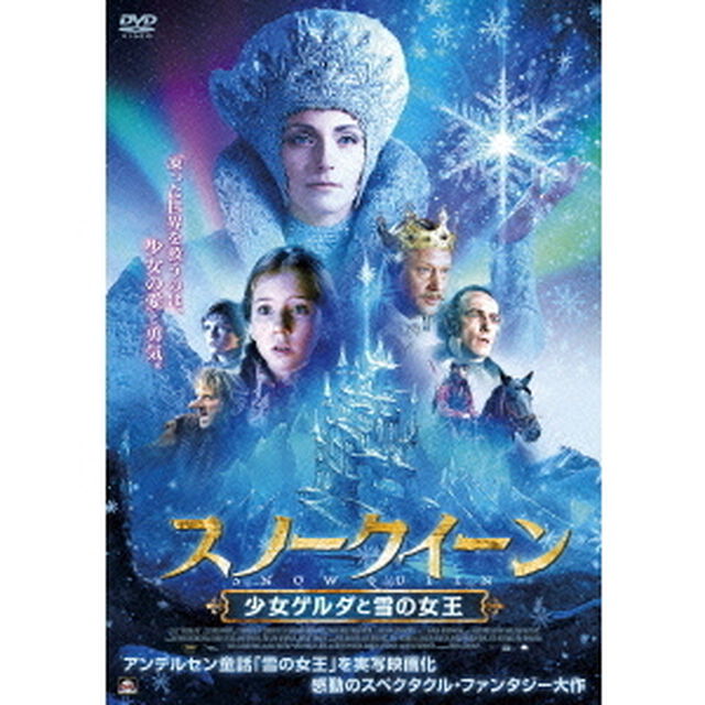 スノークイーン　少女ゲルダと雪の女王（ＤＶＤ）